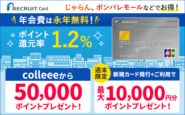 2/14(日)まで!リクルートカード発行&利用で合計15,000円相当もらえる!!についてのイメージ画像