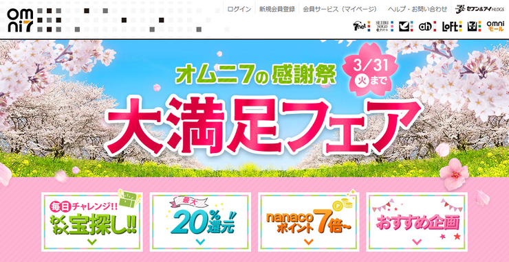 最大20%還元!オムニ7の大満足フェア開催!!についてのイメージ画像