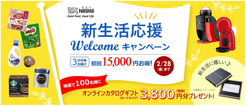 実質負担なし!ネスレ「新生活応援ウェルカムキャンペーン」!!についてのイメージ画像