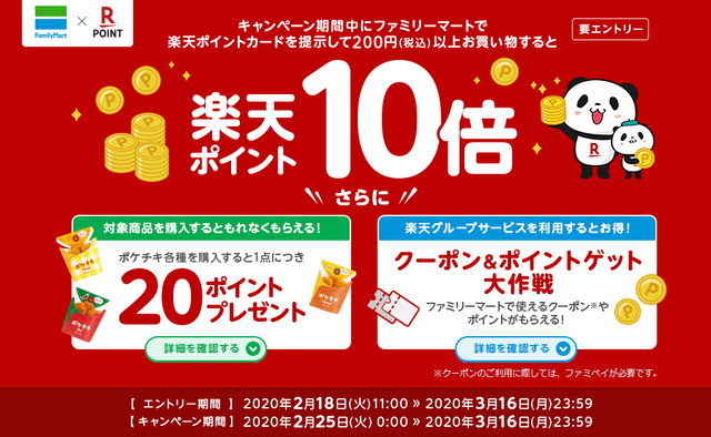 ファミマで楽天ポイントが10倍もらえるキャンペーン開催!についてのイメージ画像