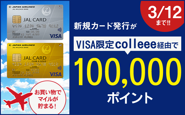 3日間限定!JALカード発行で1万円相当もらえる♪についてのイメージ画像