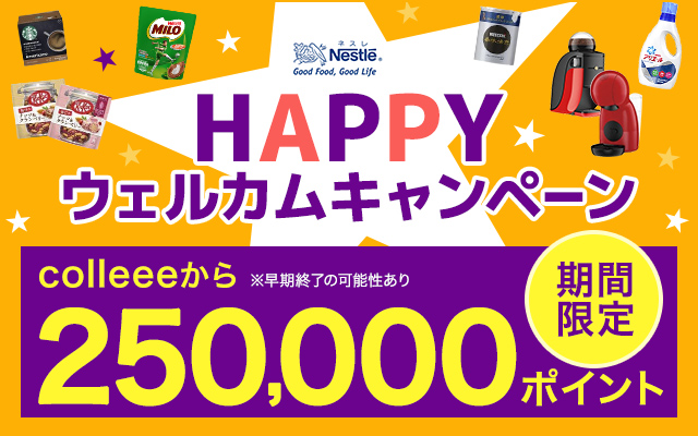 3/26(木)まで!25,000円相当にポイントUP中です♪についてのイメージ画像