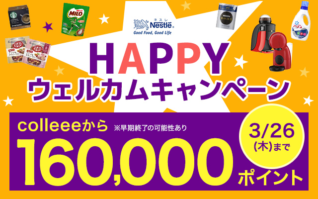ネスレ「HAPPYウェルカムキャンペーン」がスタート!についてのイメージ画像