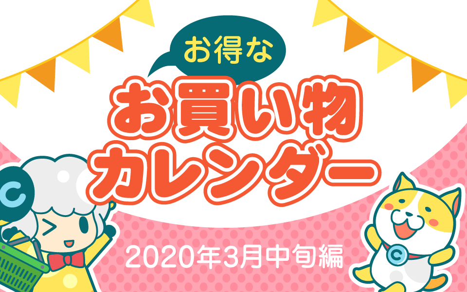 お得なお買い物カレンダー(2020年3月中旬編)についてのイメージ画像