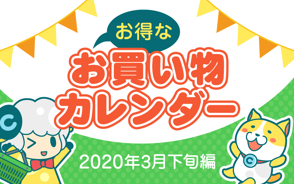 お得なお買い物カレンダー(2020年3月下旬編)についてのイメージ画像
