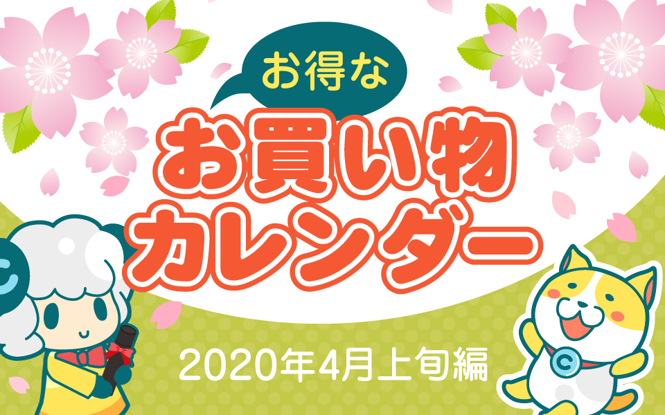 お得なお買い物カレンダー(2020年4月上旬編)についてのイメージ画像