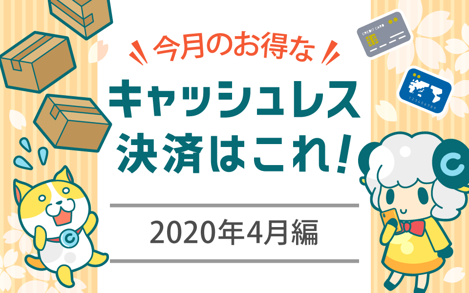 今月お得なキャッシュレス決済をピックアップ!(2020年4月編)についてのイメージ画像