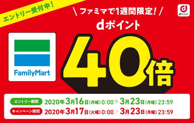 1週間限定!ファミマでdポイント40倍キャンペーン!!についてのイメージ画像