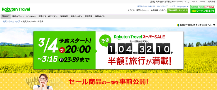 夏の旅行の予約は今のうちがお得!楽天トラベルスーパーSALE開催!!についてのイメージ画像