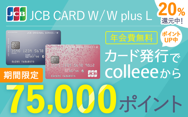 12/17まで7,500円相当にUP!どちらも年会費は永年無料です!!についてのイメージ画像