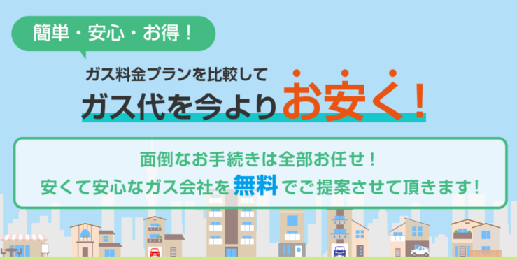 都市ガスを今より安く!ガスチョイスにおまかせを!!についてのイメージ画像