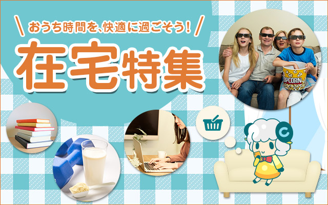 在宅時間を快適にして得もする!「在宅特集」開催中!!についてのイメージ画像