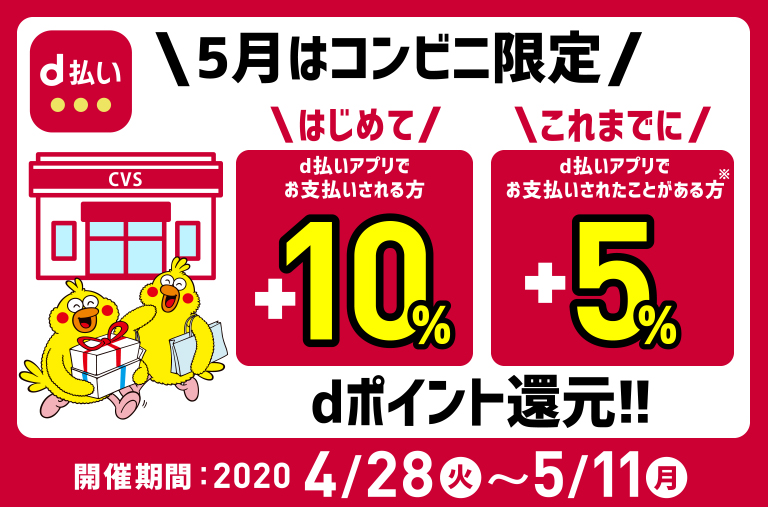 コンビニでd払いがお得!最大+10%還元キャンペーン♪についてのイメージ画像