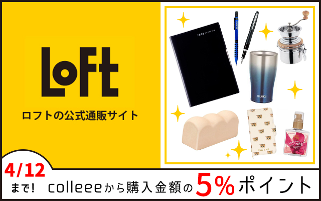 4 12 日 までロフトネットストアが5 相当にポイントup お得レシピ Colleee