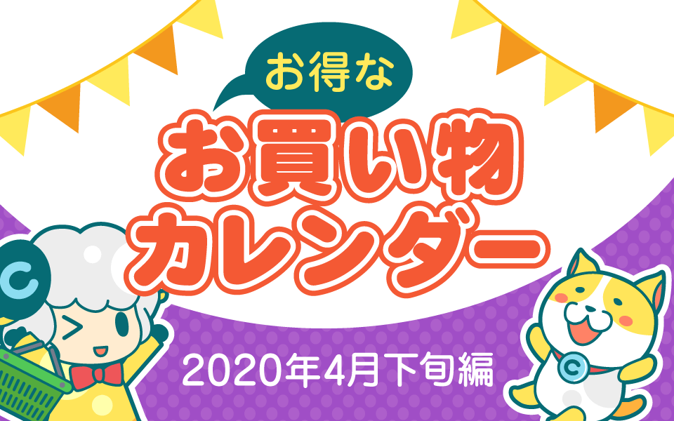 お得なお買い物カレンダー(2020年4月下旬編)についてのイメージ画像