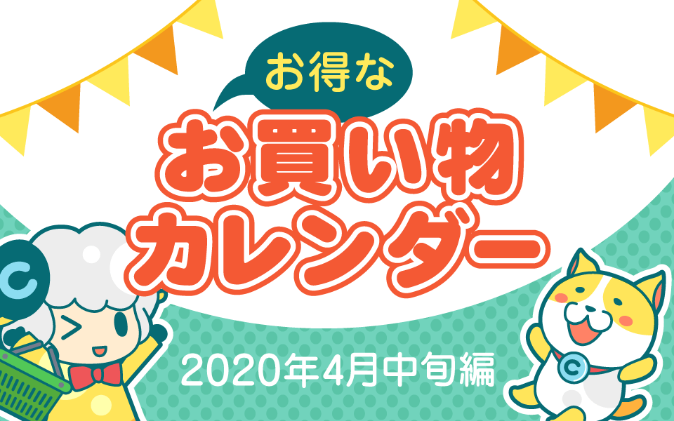 お得なお買い物カレンダー(2020年4月中旬編)についてのイメージ画像