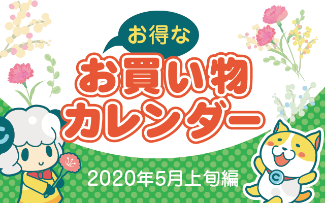 お得なお買い物カレンダー(2020年5月上旬編)についてのイメージ画像