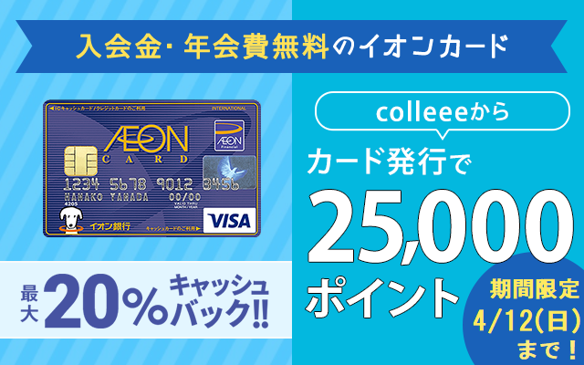 イオンカードがポイントUP中!最大20%キャッシュバックも開催中♪についてのイメージ画像