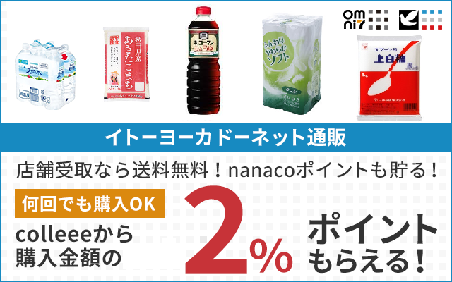食料品も日用品もネットでお得!イトーヨーカドーネット通販!!についてのイメージ画像