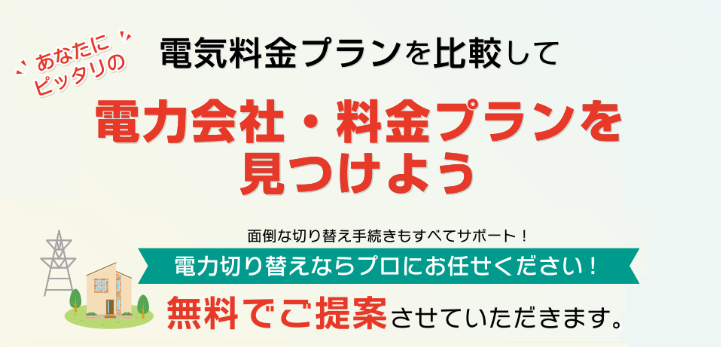 電力会社の見直し、電気料金の削減は電気チョイスで!についてのイメージ画像