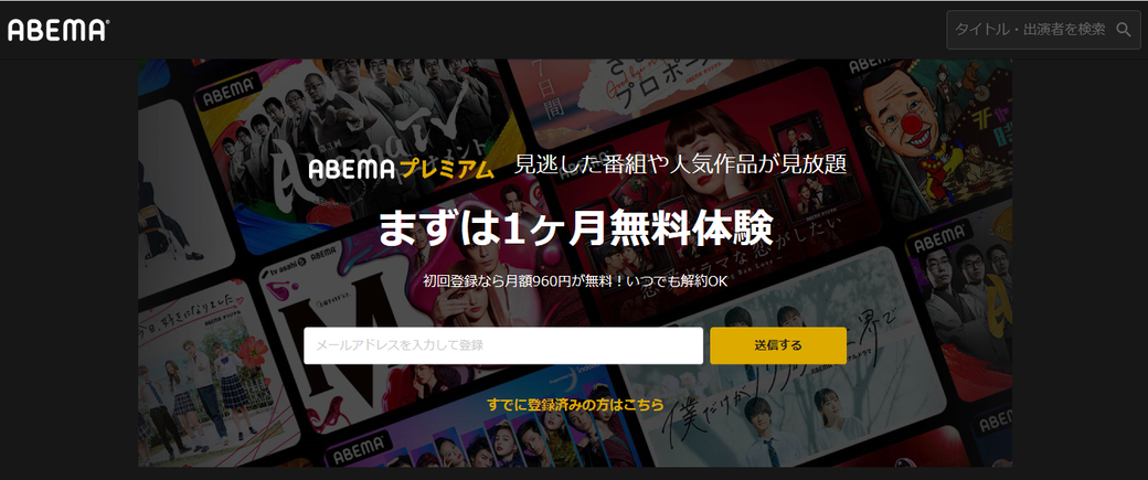 ABEMAプレミアムは初月無料!さらに月額料金以上のポイントGET!!についてのイメージ画像