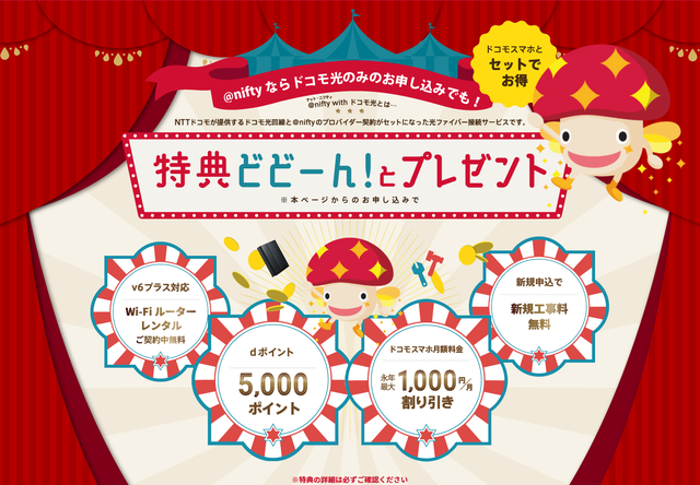 今だけ2万円相当にポイントUP!「@nifty with ドコモ光」!!についてのイメージ画像