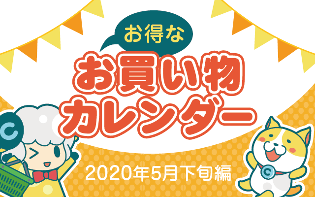 お得なお買い物カレンダー(2020年5月下旬編)についてのイメージ画像