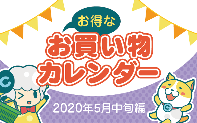 お得なお買い物カレンダー(2020年5月中旬編)についてのイメージ画像