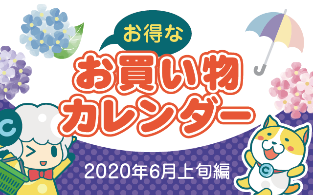 お得なお買い物カレンダー(2020年6月上旬編)についてのイメージ画像