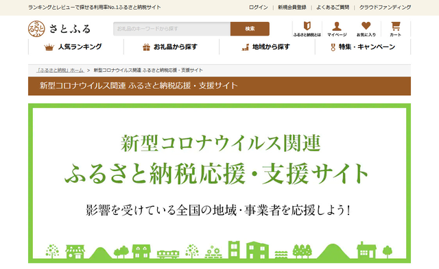 新型コロナの影響を受けている自治体・事業者をふるさと納税で支援!についてのイメージ画像
