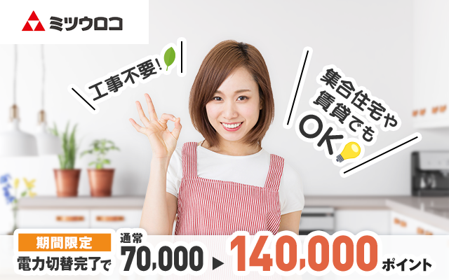 4日間限定!ミツウロコでんきに切り替えて14,000円相当もらえる!!についてのイメージ画像