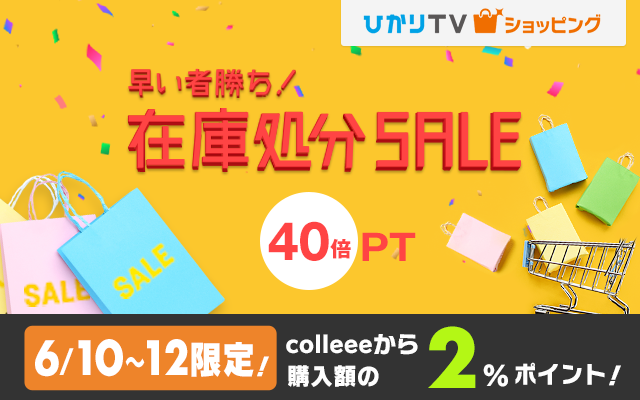 ひかりTVショッピングでポイント40倍セール開催中!についてのイメージ画像