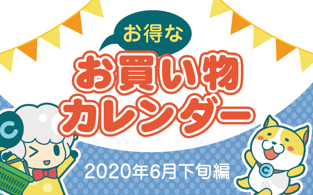 お得なお買い物カレンダー(2020年6月下旬編)についてのイメージ画像