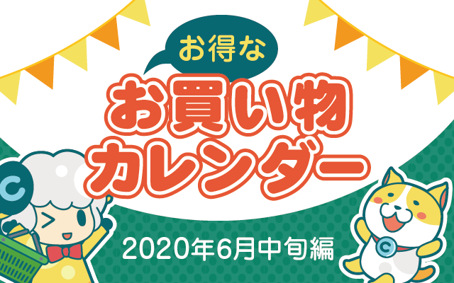 お得なお買い物カレンダー 年6月中旬編 お得レシピ Colleee