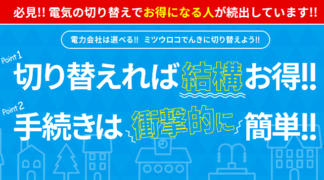 ミツウロコでんきに切り替えでお得になる人続出中!!についてのイメージ画像