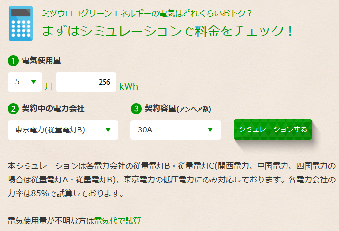 ミツウロコでんきの料金シミュレーション入力画面