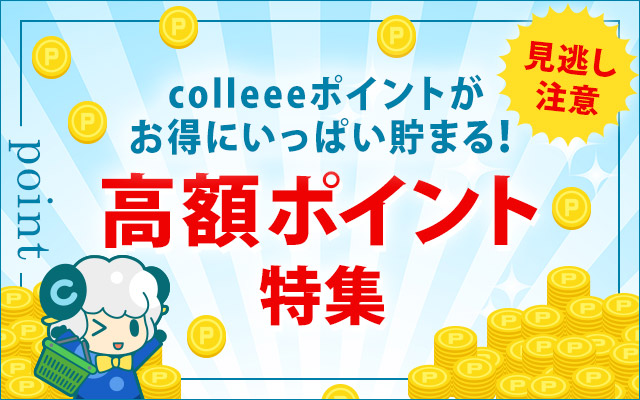 一度にたくさんのポイントがもらえる!「高額ポイント特集」開催中!!についてのイメージ画像
