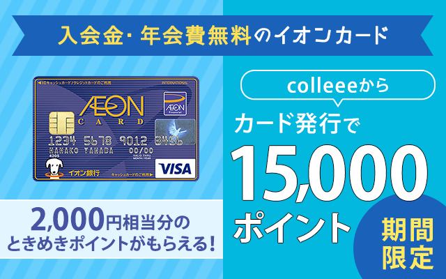7/5まで!イオンカードが通常の1.5倍にポイントUP中!!についてのイメージ画像