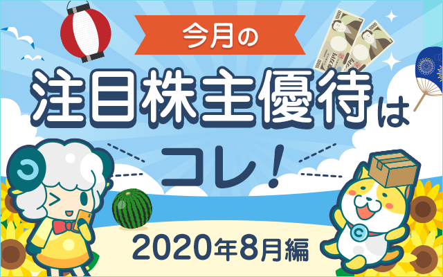 8月の注目「株主優待」をチェック!についてのイメージ画像
