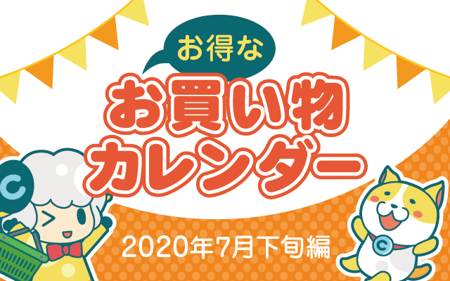 お得なお買い物カレンダー(2020年7月下旬編)についてのイメージ画像