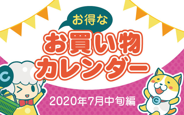 お得なお買い物カレンダー(2020年7月中旬編)についてのイメージ画像