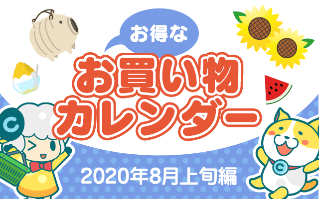 お得なお買い物カレンダー(2020年8月上旬編)についてのイメージ画像