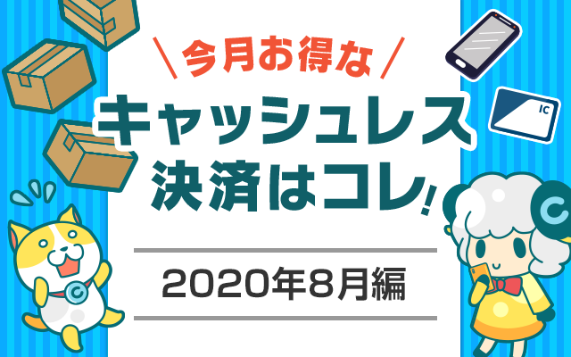 今月お得なキャッシュレス決済をピックアップ!(2020年8月編)【追記あり】についてのイメージ画像