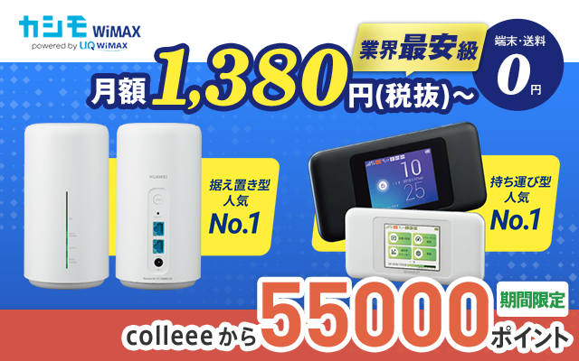 8/5まで!業界最安級のWi-Fiで5,500円相当もらえる!!についてのイメージ画像