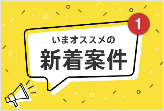 7月前半のおすすめ新着広告についてのイメージ画像