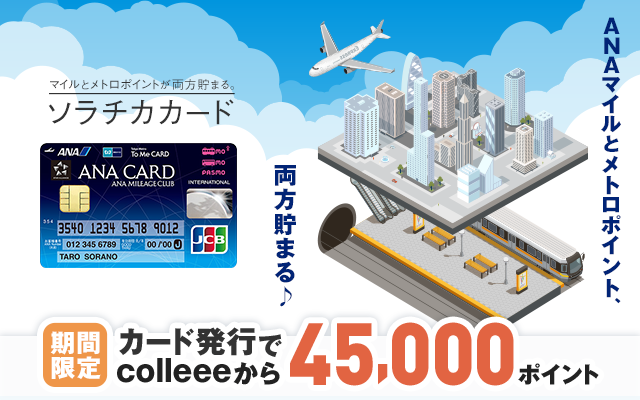ソラチカカードが5日間限定で通常の4.5倍にポイントUP!についてのイメージ画像