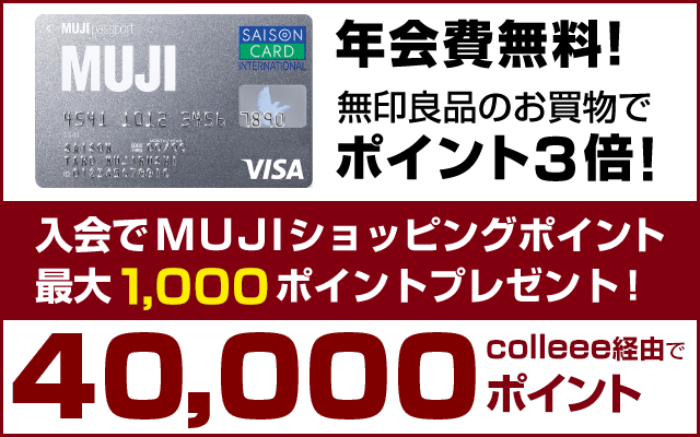 4日間限定 Mujiカード発行で4 000円相当のポイント お得レシピ Colleee