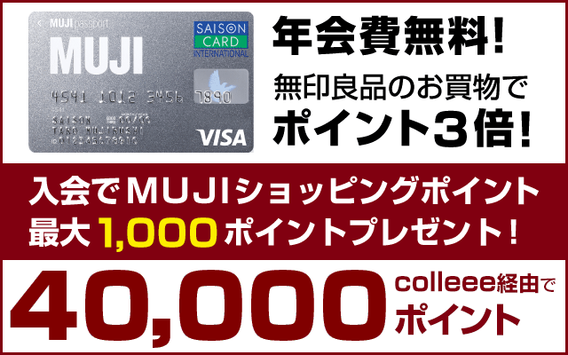 4日間限定!MUJIカード発行で4,000円相当のポイント!!についてのイメージ画像