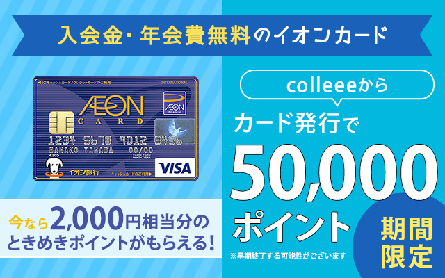 9/1(火)まで!年会費無料のイオンカード発行で5,000円相当もらえる!!についてのイメージ画像