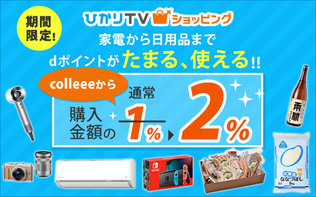 ポイント最大50倍商品も!ひかりTVショッピングがポイントUP中!!についてのイメージ画像